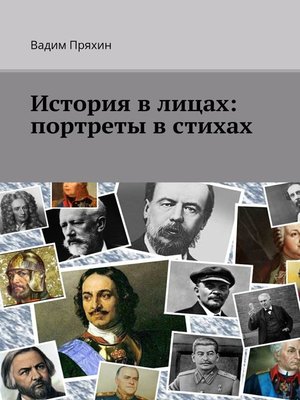 cover image of История в лицах